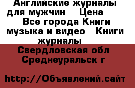 Английские журналы для мужчин  › Цена ­ 500 - Все города Книги, музыка и видео » Книги, журналы   . Свердловская обл.,Среднеуральск г.